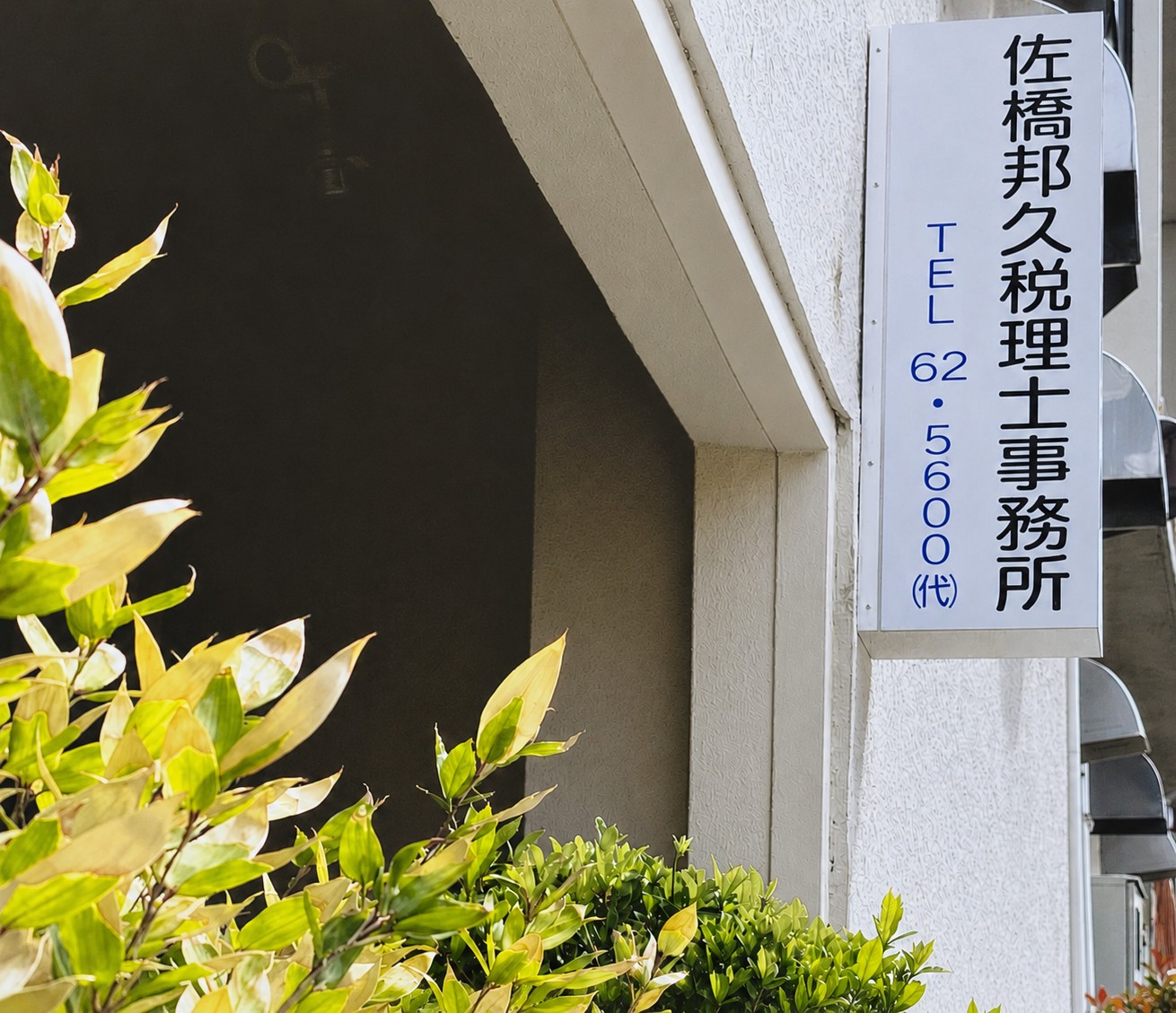 佐橋邦久税理士事務所の看板